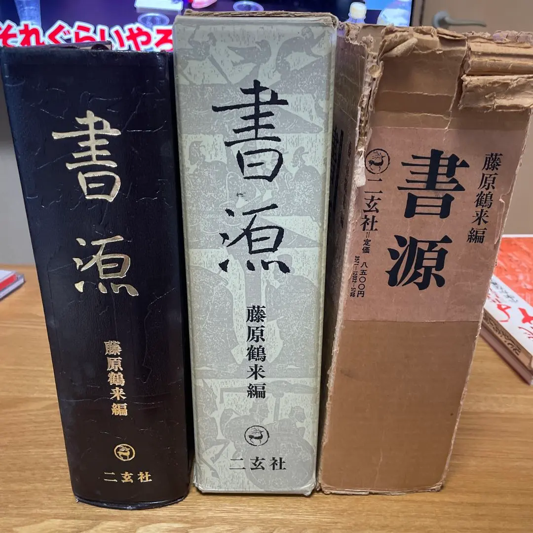 2026年最新】二玄社 書源の人気アイテム - メルカリ