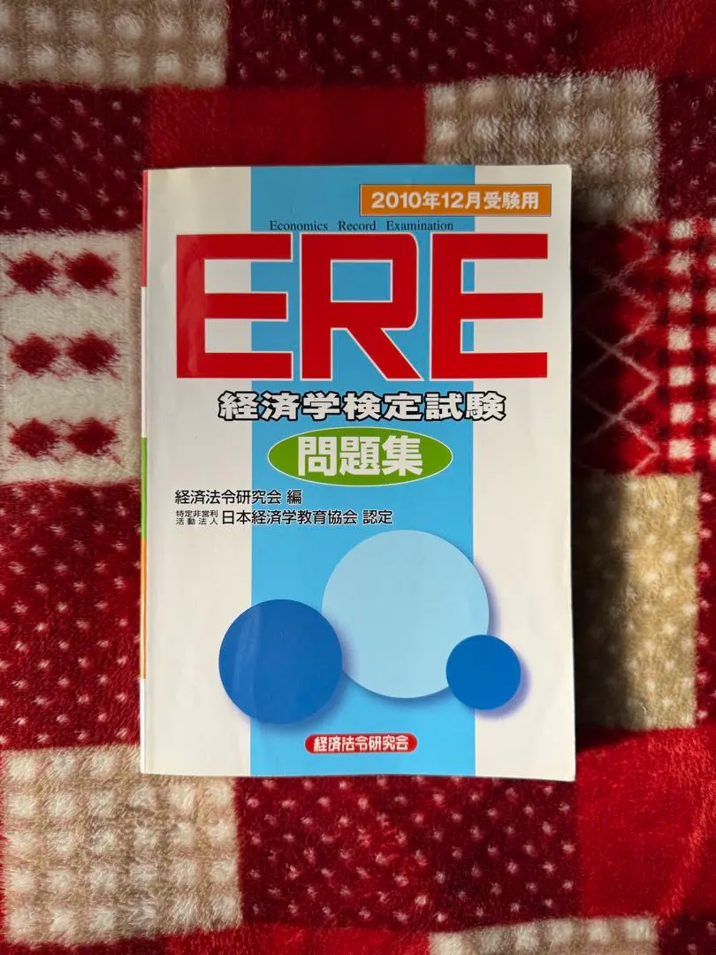 2026年最新】ere経済学試験の人気アイテム - メルカリ