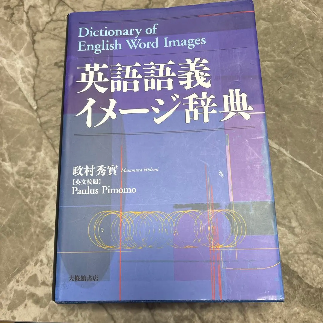 2026年最新】図解 英語基本語義辞典の人気アイテム - メルカリ