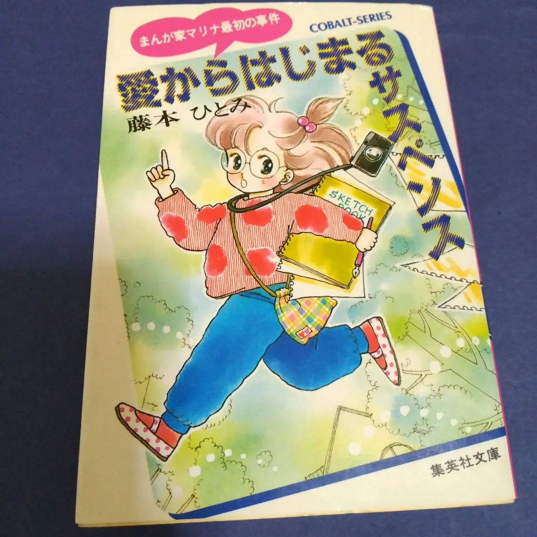 2026年最新】藤本ひとみ マリナシリーズの人気アイテム - メルカリ