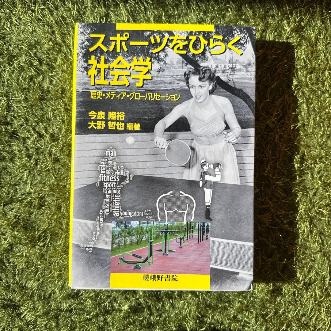 2026年最新】社会をひらくスポーツ人文学の人気アイテム - メルカリ
