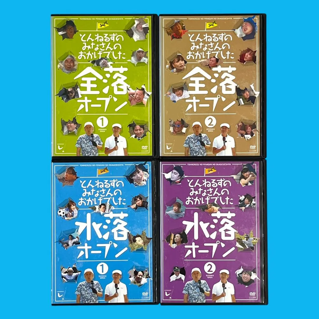 2026年最新】とんねるずのみなさんのおかげでした 全落オープン 水落
