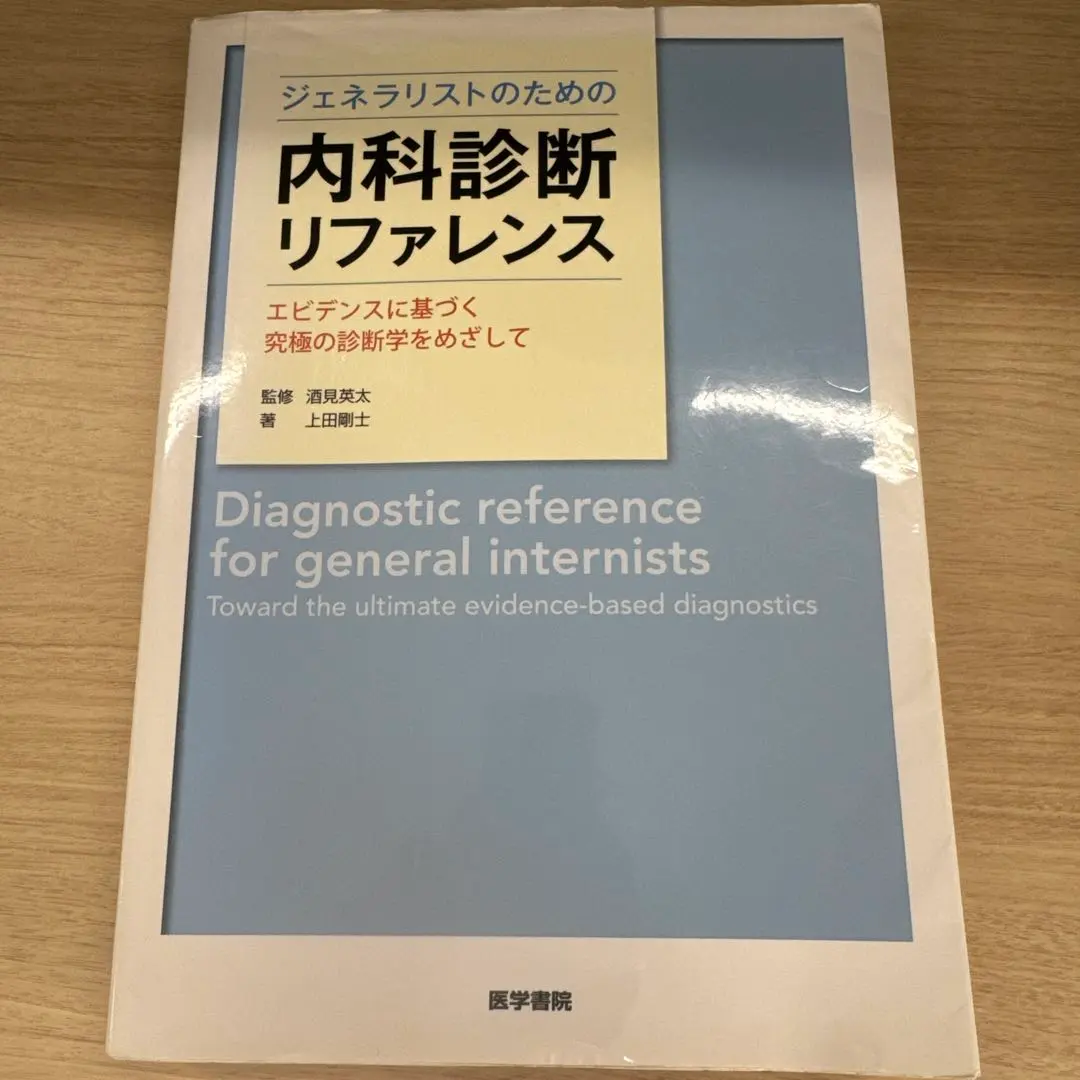 2026年最新】ジェネラリストのための内科診断リファレンスの人気