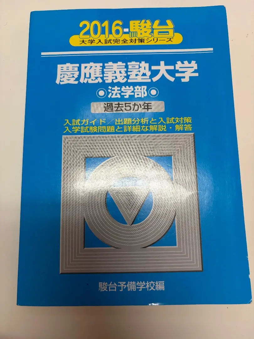 2026年最新】慶應青本2016年の人気アイテム - メルカリ