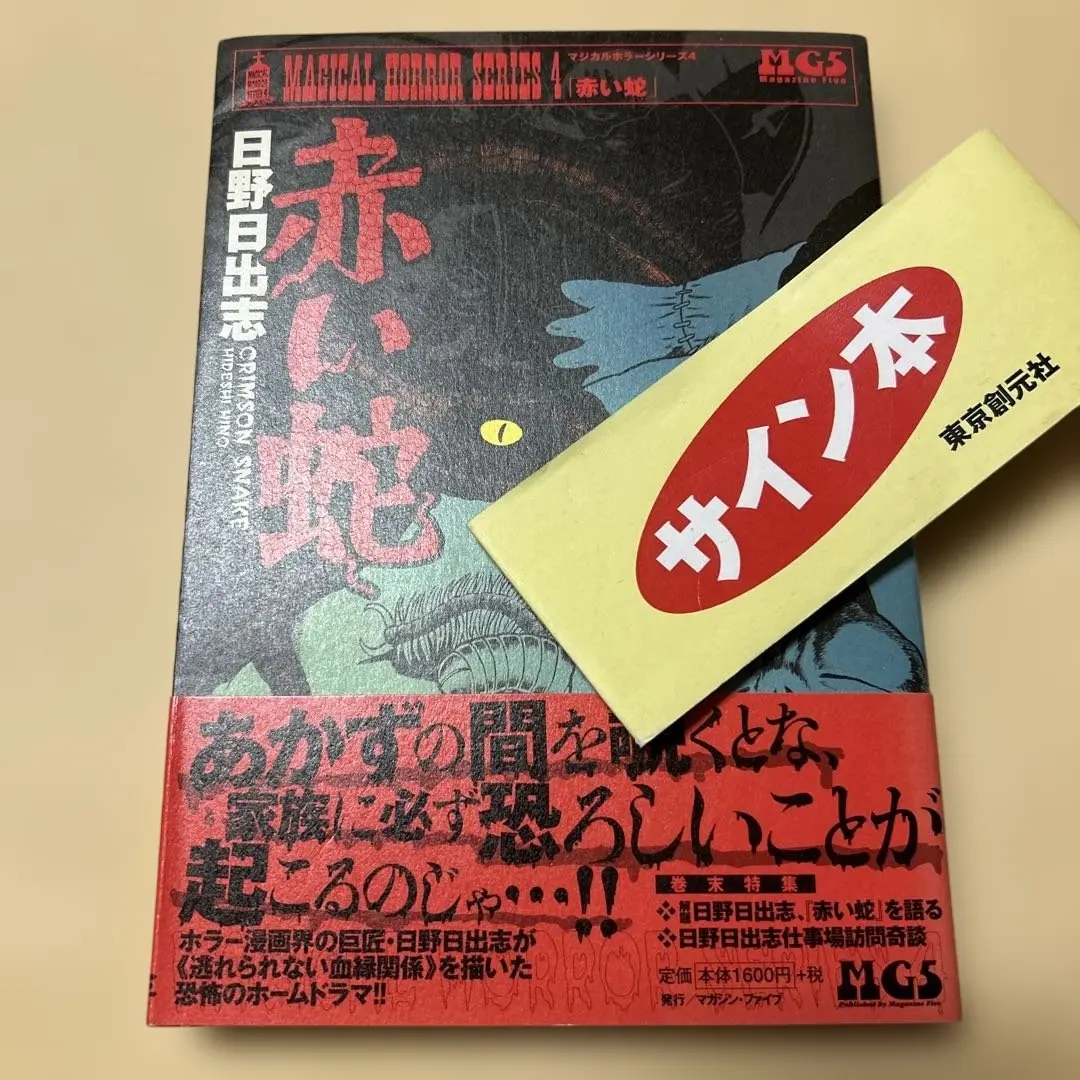 2026年最新】日野日出志 サインの人気アイテム - メルカリ