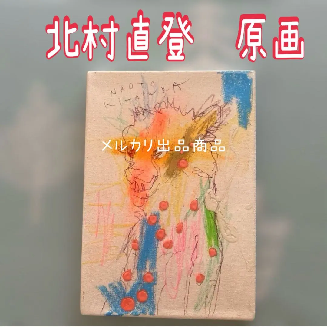 2026年最新】原画 北村直登の人気アイテム - メルカリ