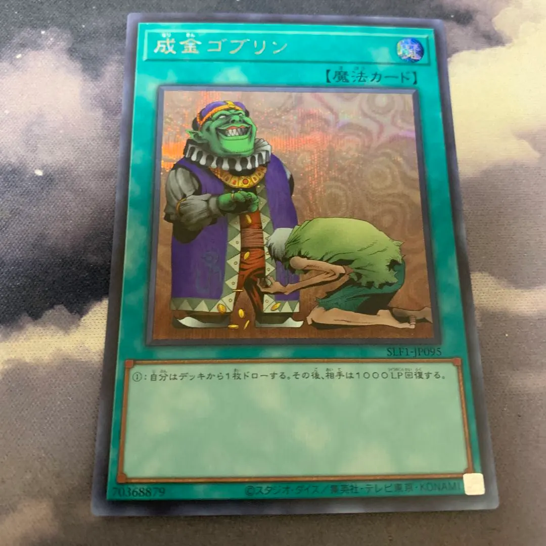 2026年最新】成金ゴブリン シークレットの人気アイテム - メルカリ