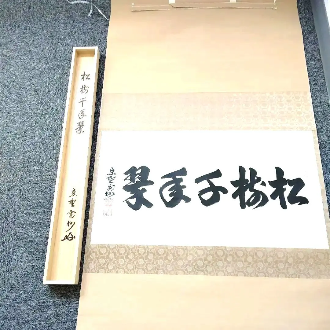 2026年最新】千利休 掛軸の人気アイテム - メルカリ