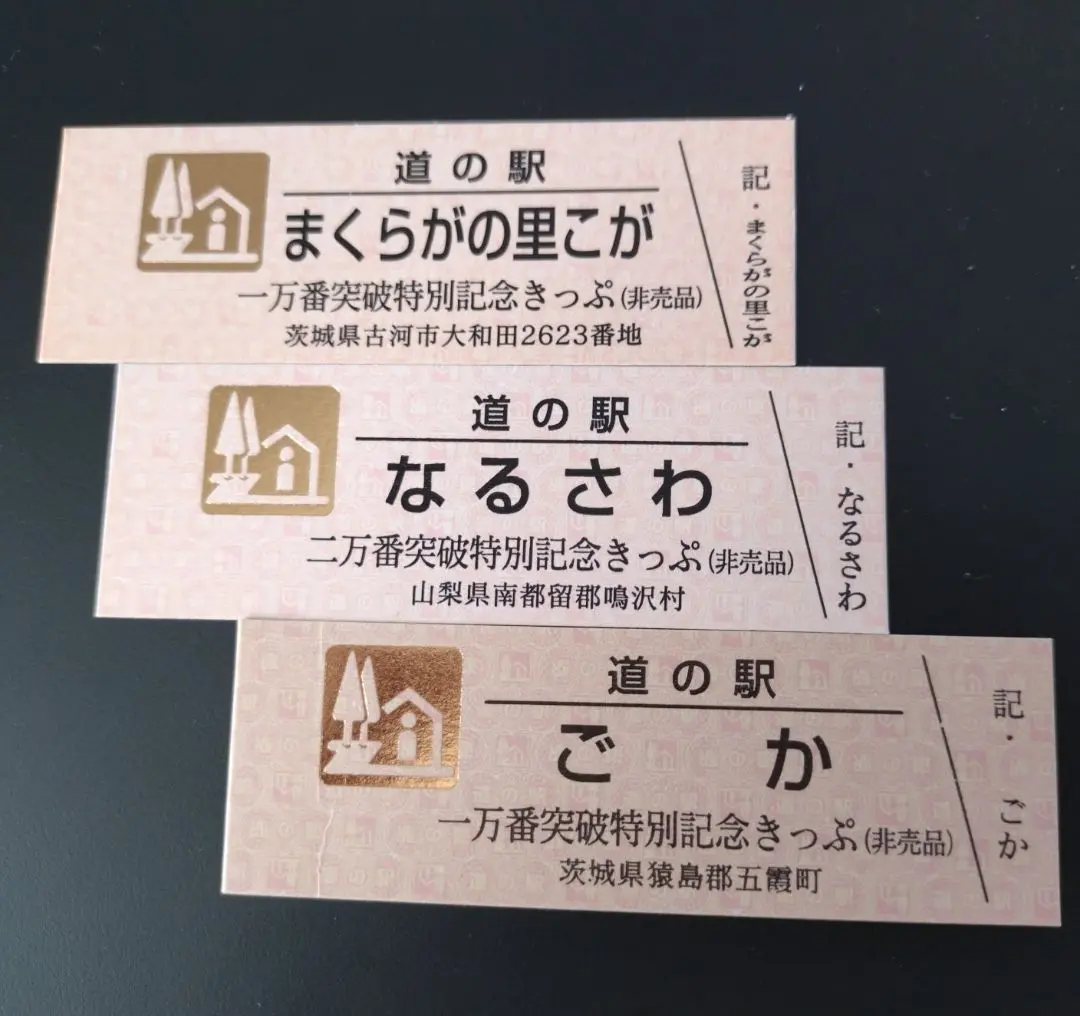 2026年最新】道の駅 記念きっぷ ゴールド切符の人気アイテム - メルカリ