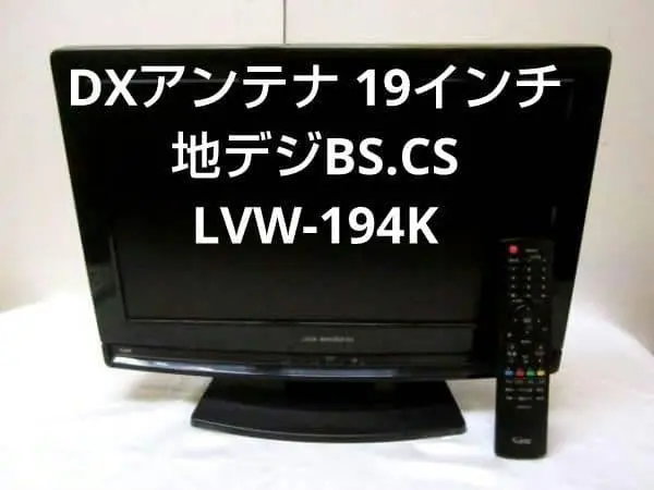 2026年最新】DXアンテナ 搭載チューナー：地上デジタル 液晶テレビの
