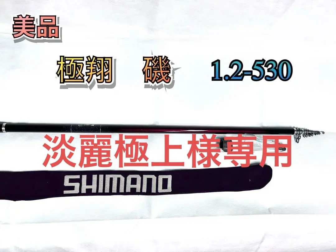 2026年最新】極翔 シマノ 1.2の人気アイテム - メルカリ