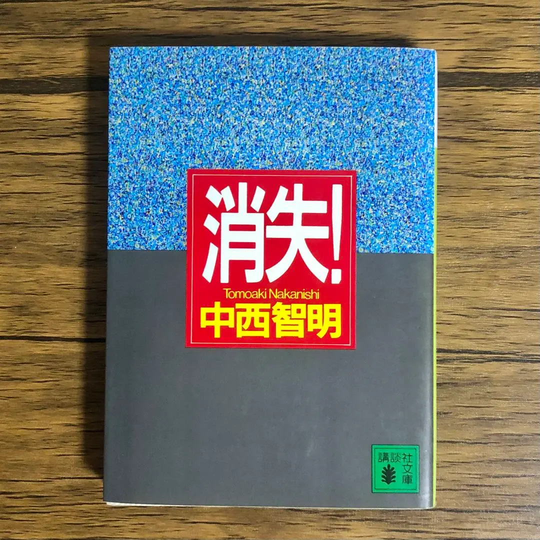 2026年最新】中西智明 消失の人気アイテム - メルカリ