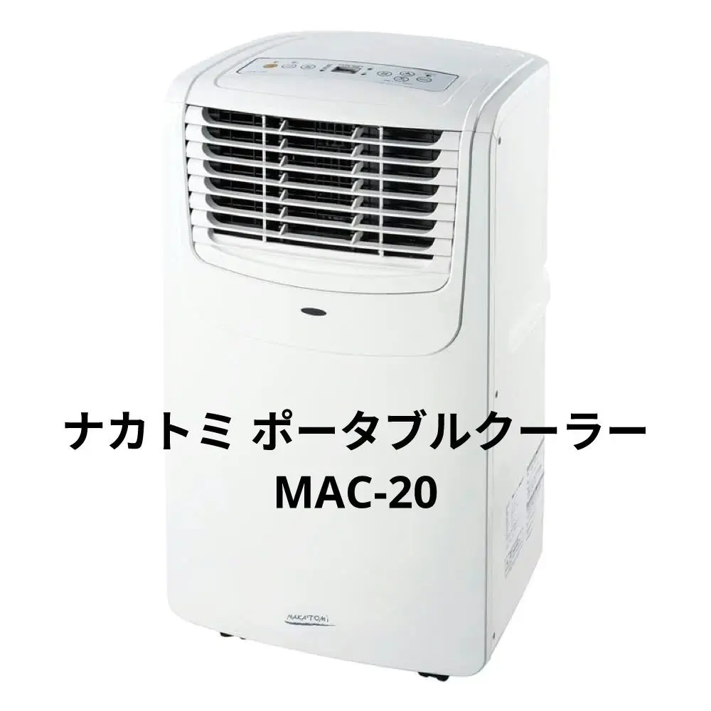 2026年最新】ナカトミ mac-20 スポットエアコンの人気アイテム - メルカリ