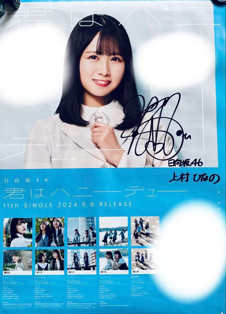 2026年最新】日向坂46 君はハニーデュー ポスターの人気アイテム