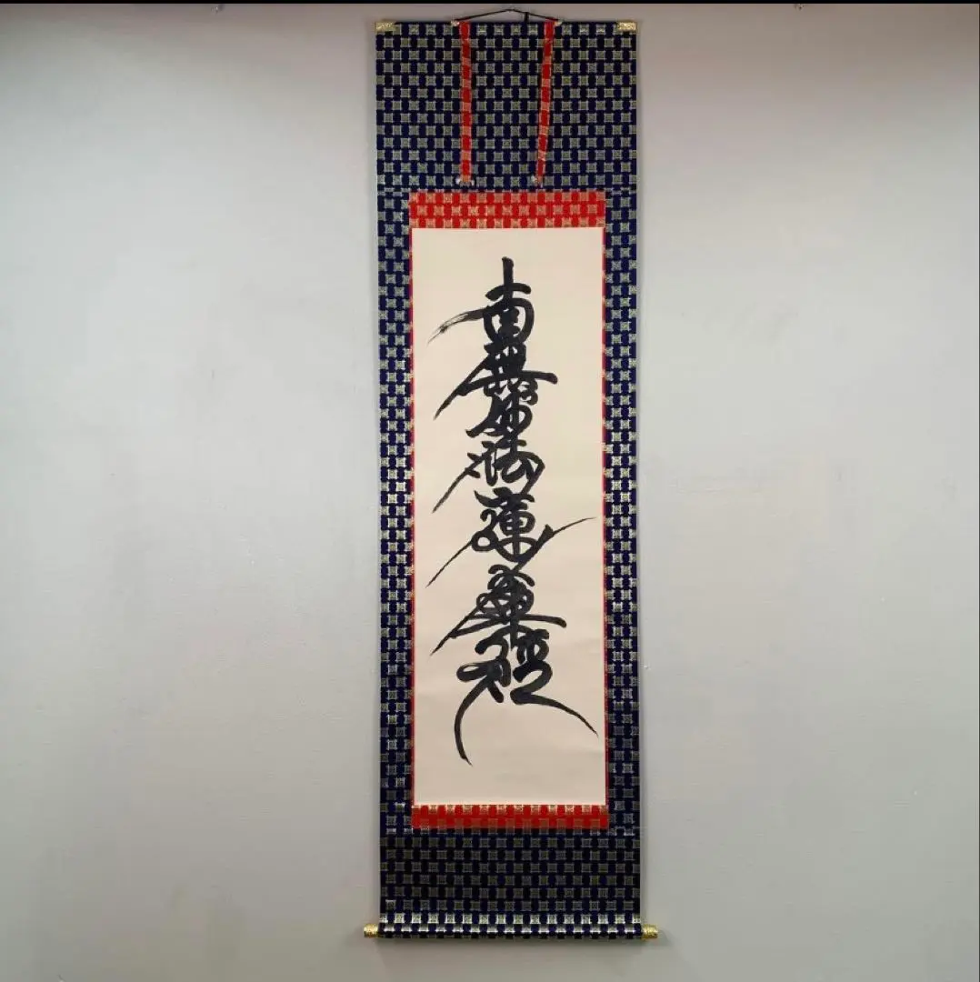 2026年最新】南無妙法蓮華経 掛軸の人気アイテム - メルカリ