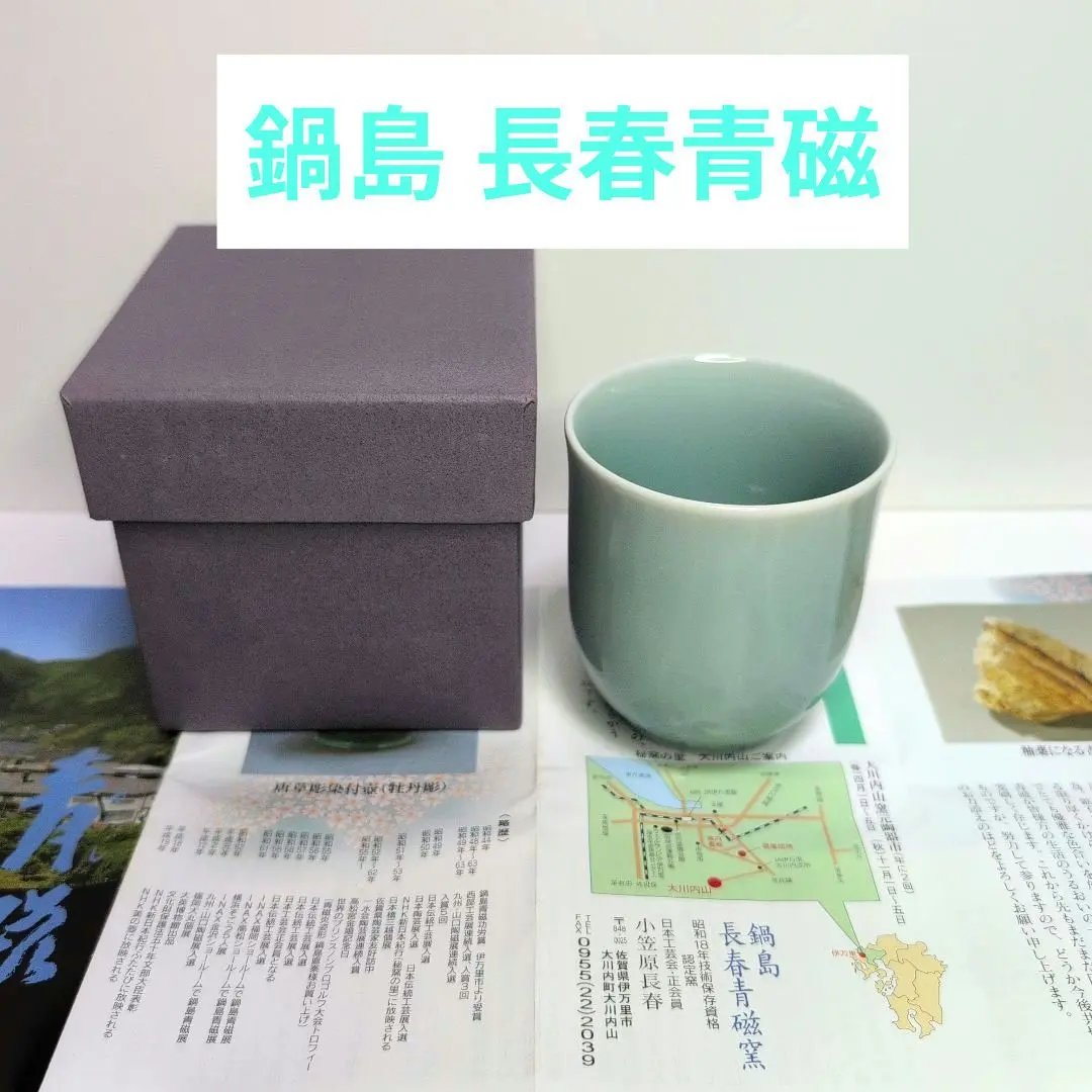 2026年最新】鍋島 長春青磁の人気アイテム - メルカリ
