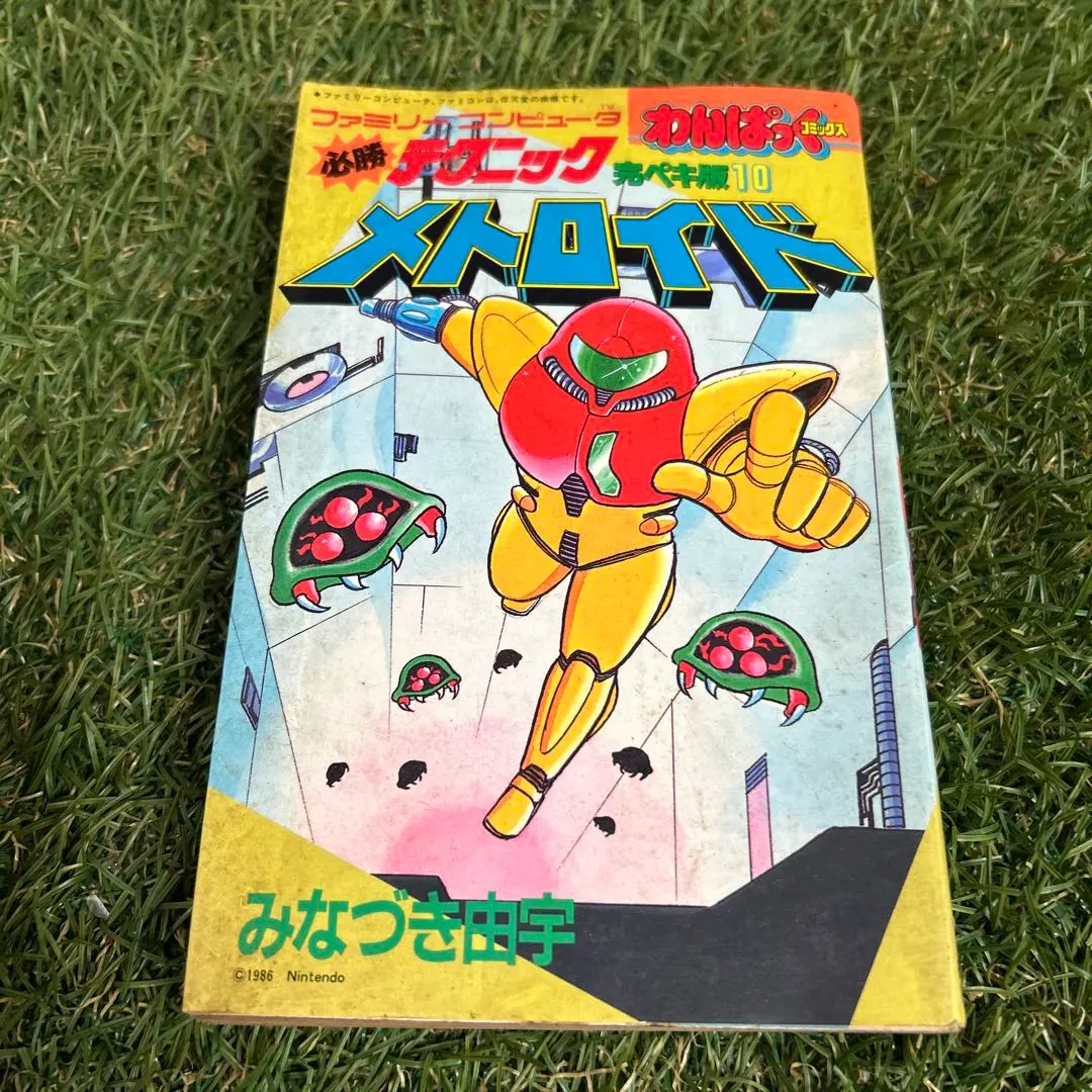 2026年最新】メトロイド漫画の人気アイテム - メルカリ