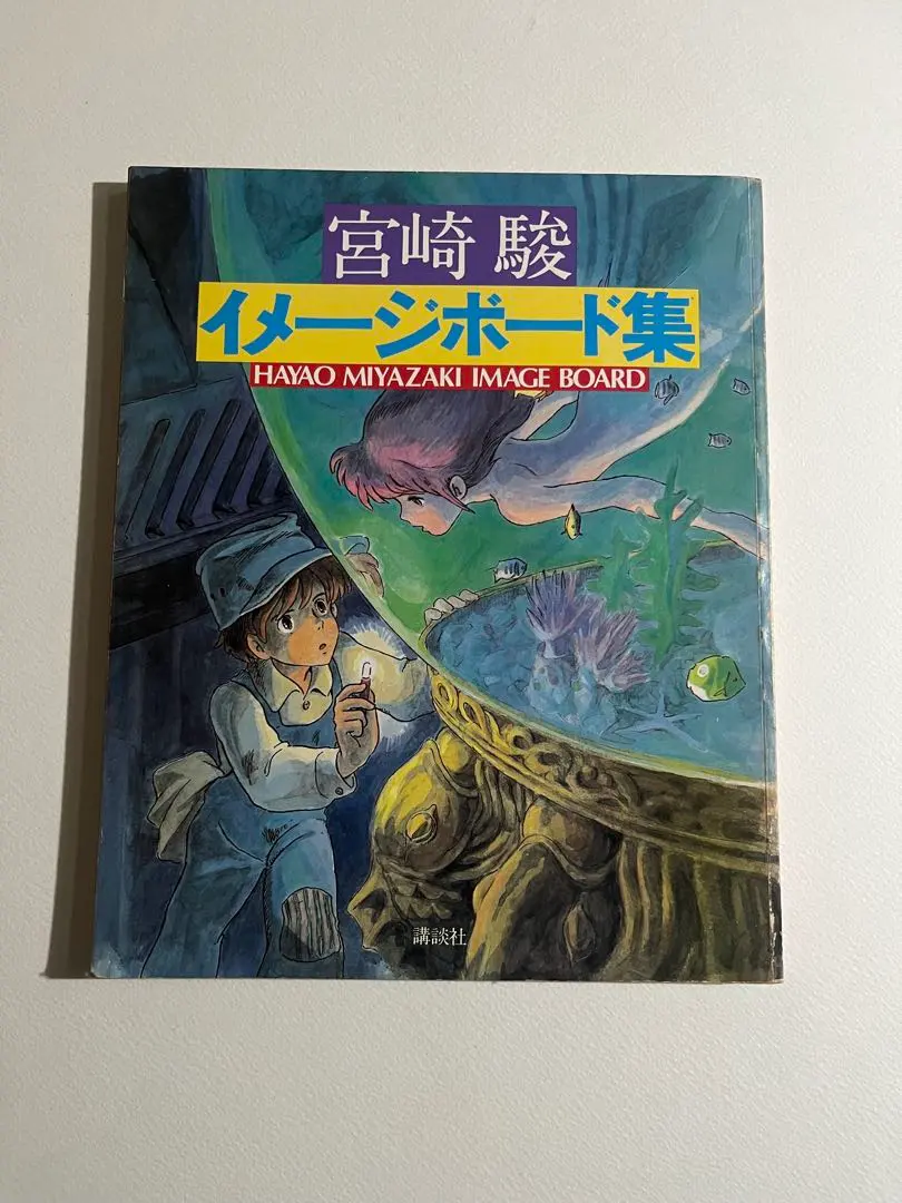 2026年最新】宮崎駿 イメージボード集の人気アイテム - メルカリ