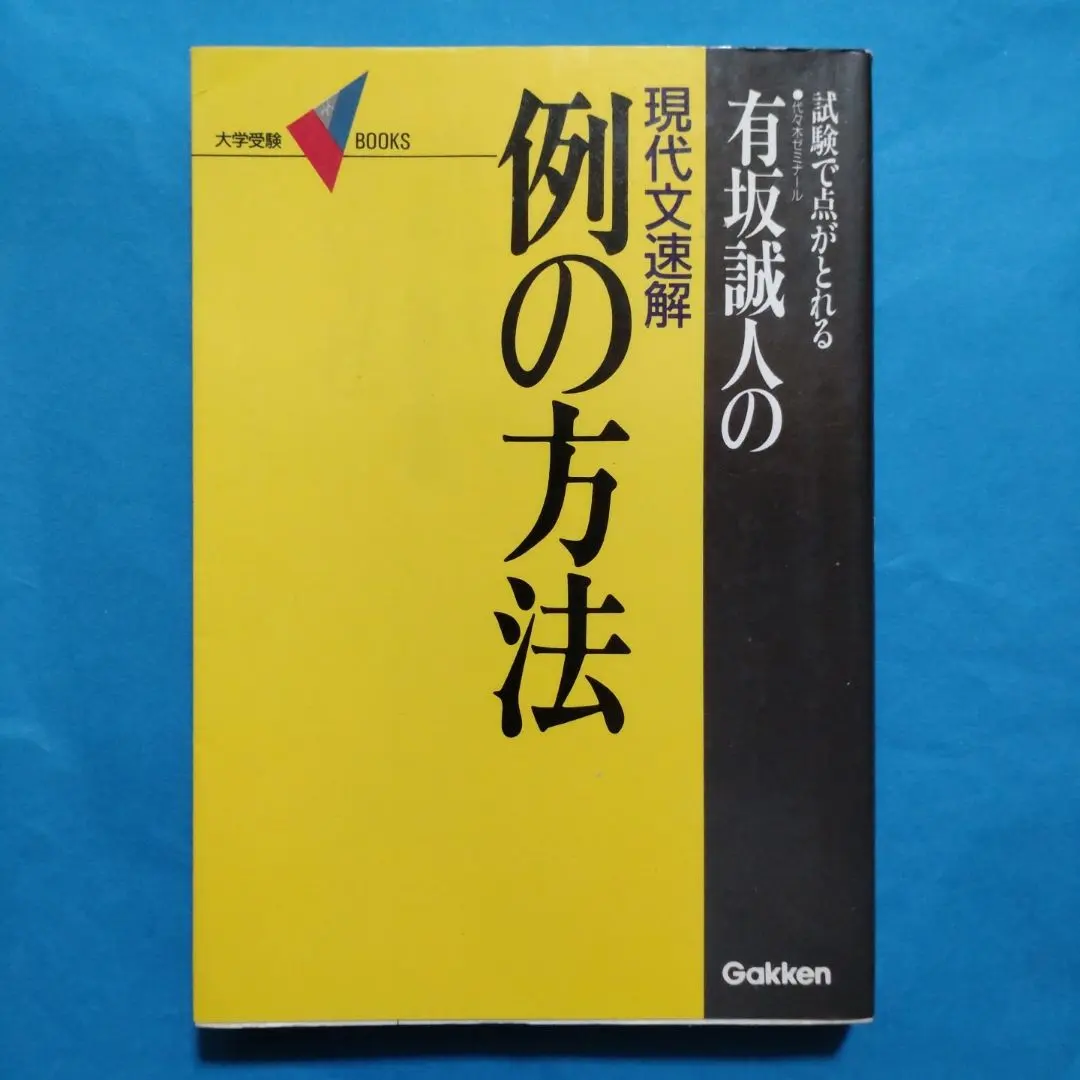 2026年最新】例の方法 有坂誠人の人気アイテム - メルカリ
