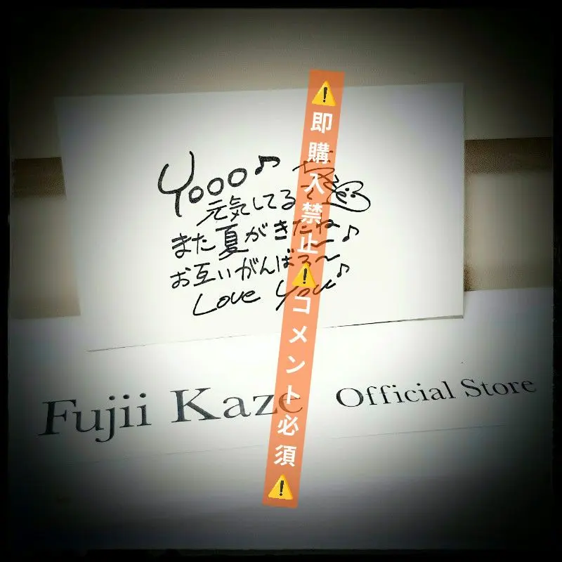 2026年最新】藤井風納品書の人気アイテム - メルカリ