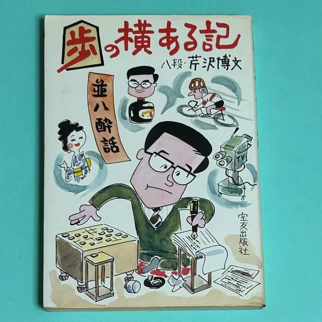 2026年最新】芹沢八段の人気アイテム - メルカリ