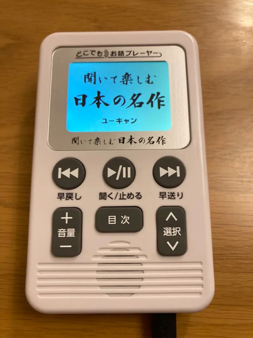 2026年最新】聞いて楽しむ日本の名作 お話プレーヤーの人気アイテム