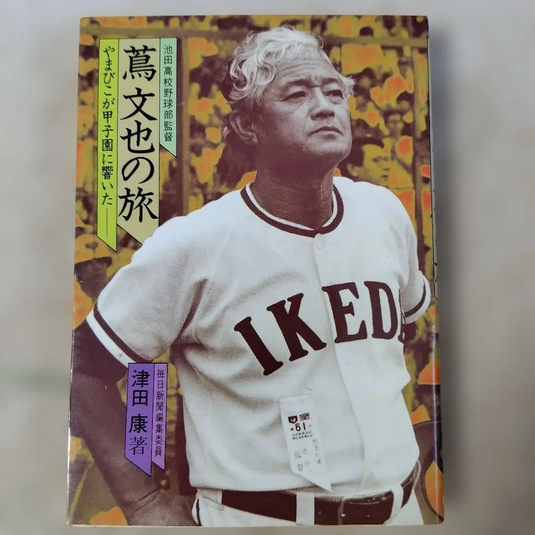 2026年最新】蔦文也の人気アイテム - メルカリ