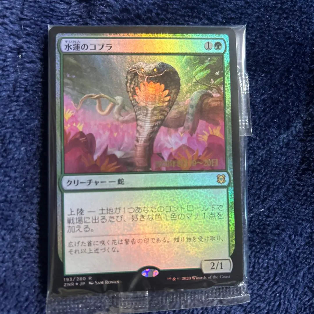 2026年最新】水蓮のコブラの人気アイテム - メルカリ