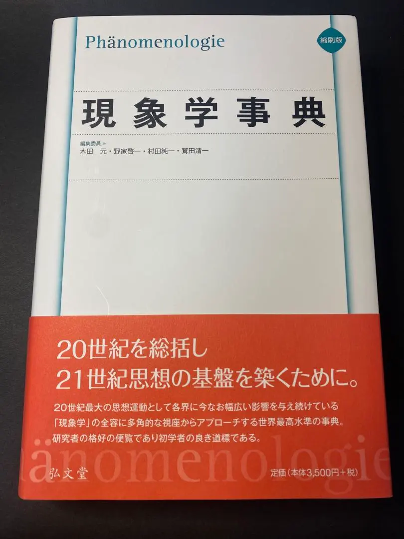 2026年最新】現象学事典の人気アイテム - メルカリ