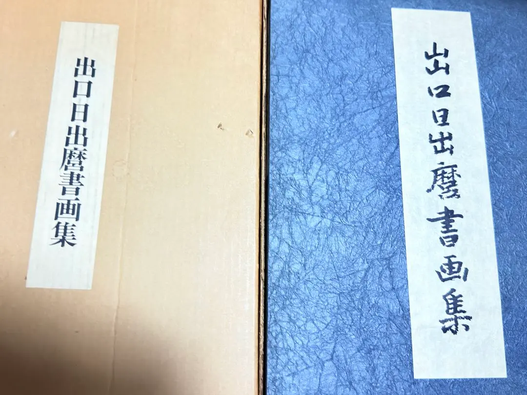 2026年最新】出口日出麿の人気アイテム - メルカリ