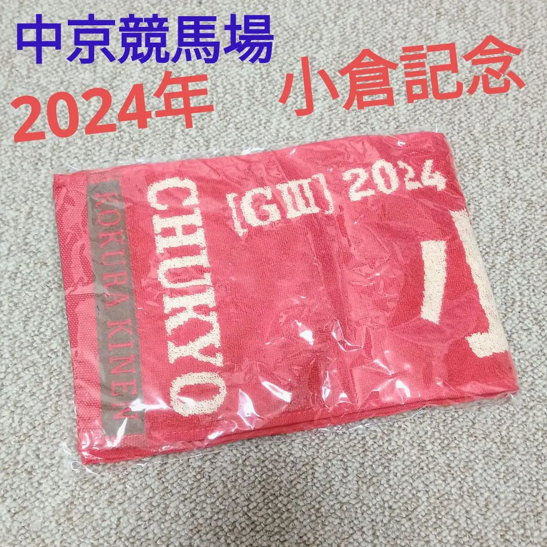 2026年最新】中京競馬場 タオルの人気アイテム - メルカリ