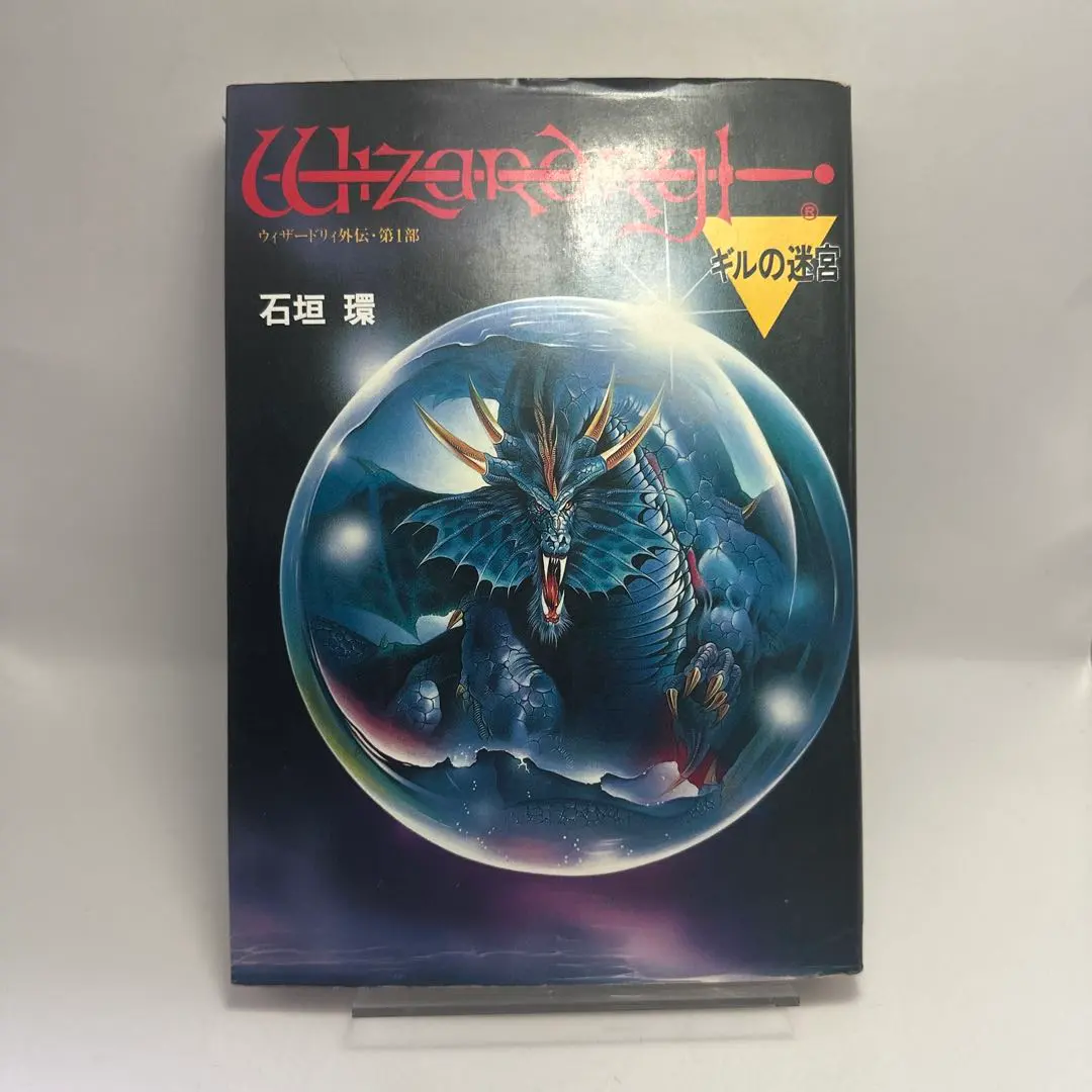 2026年最新】ウィザードリィ 石垣環の人気アイテム - メルカリ