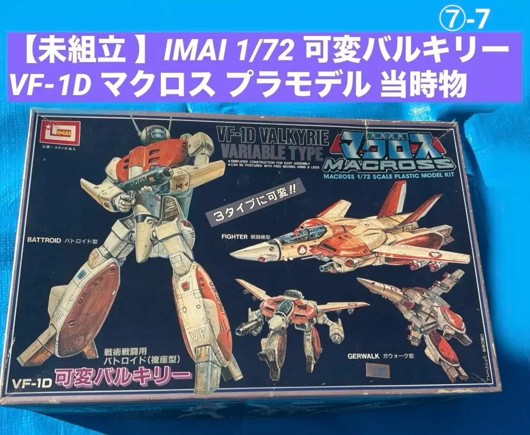 2026年最新】イマイ 1/72 バルキリーの人気アイテム - メルカリ