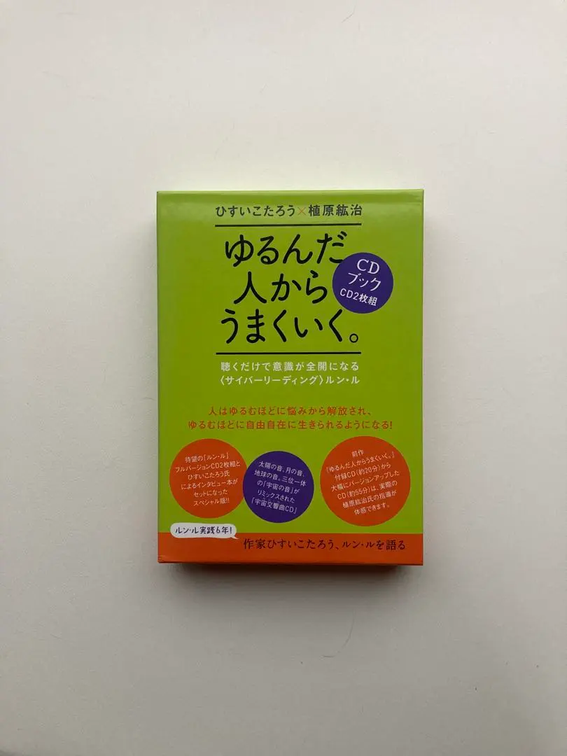 2026年最新】ゆるんだ人から目覚めていく。／植原紘治の人気アイテム