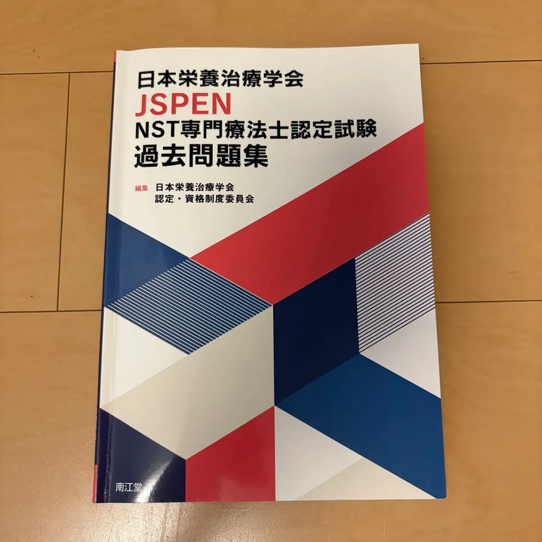 2026年最新】NST専門療法士 過去問題集の人気アイテム - メルカリ
