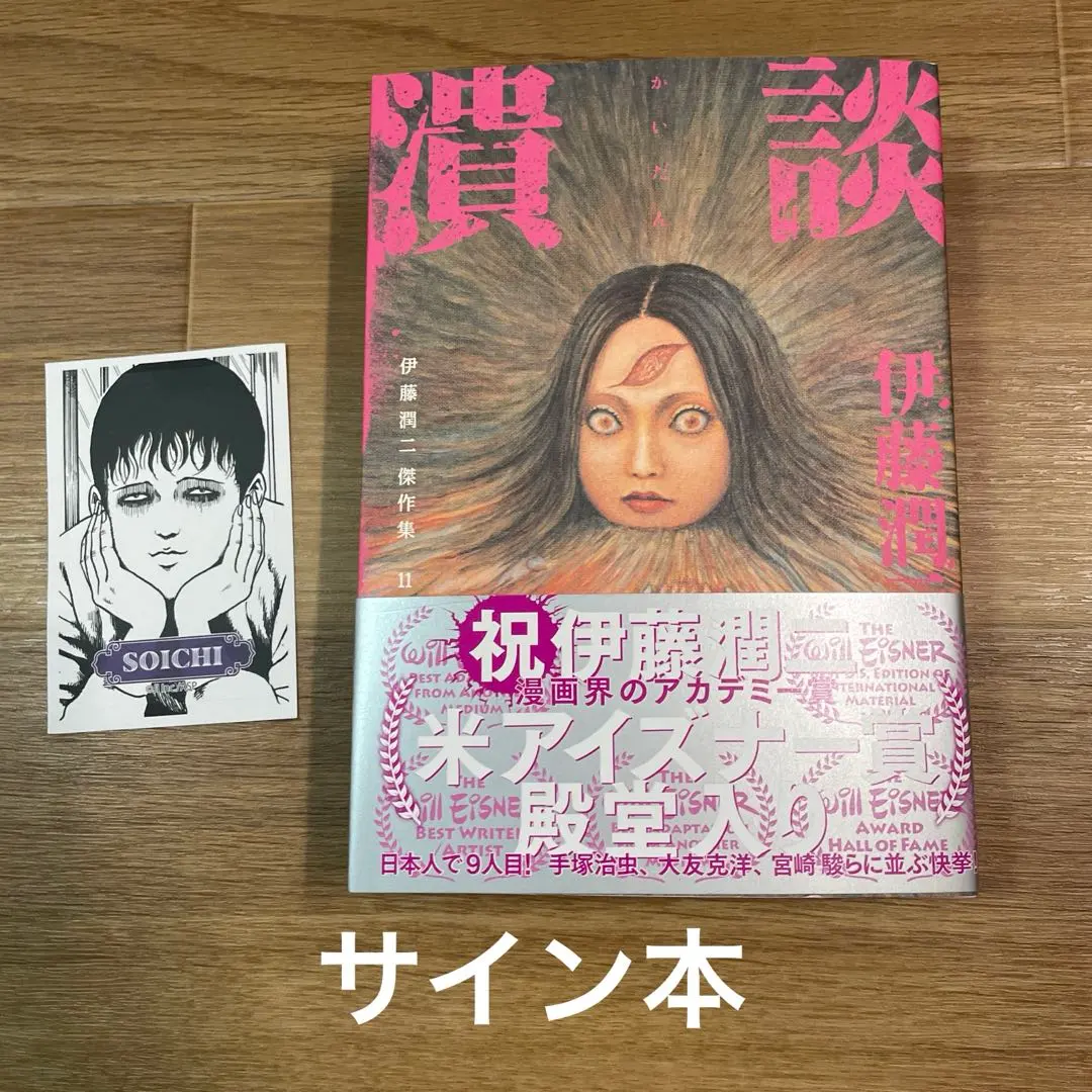 2026年最新】伊藤潤二サインの人気アイテム - メルカリ