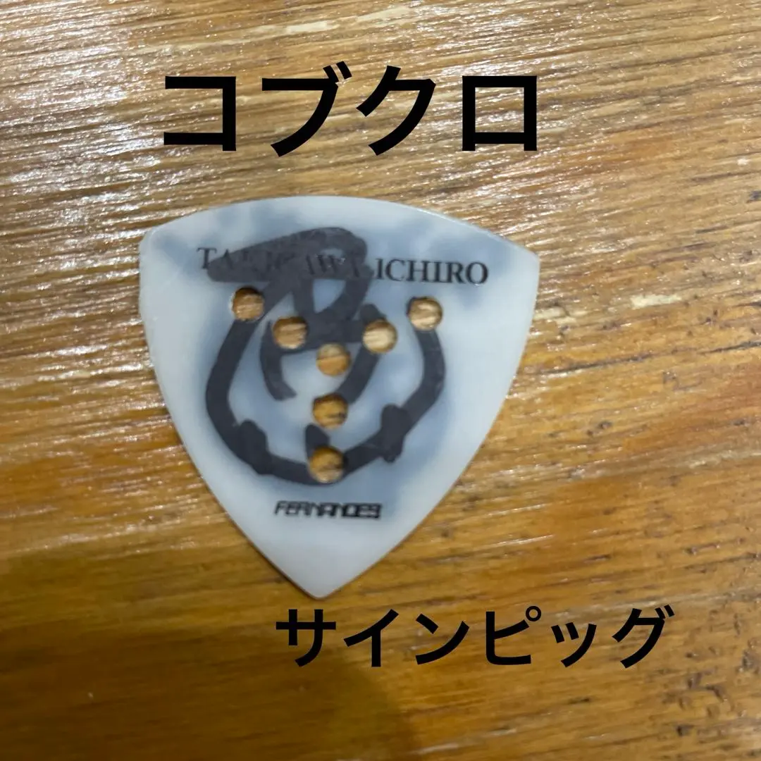 2026年最新】コブクロ サインの人気アイテム - メルカリ