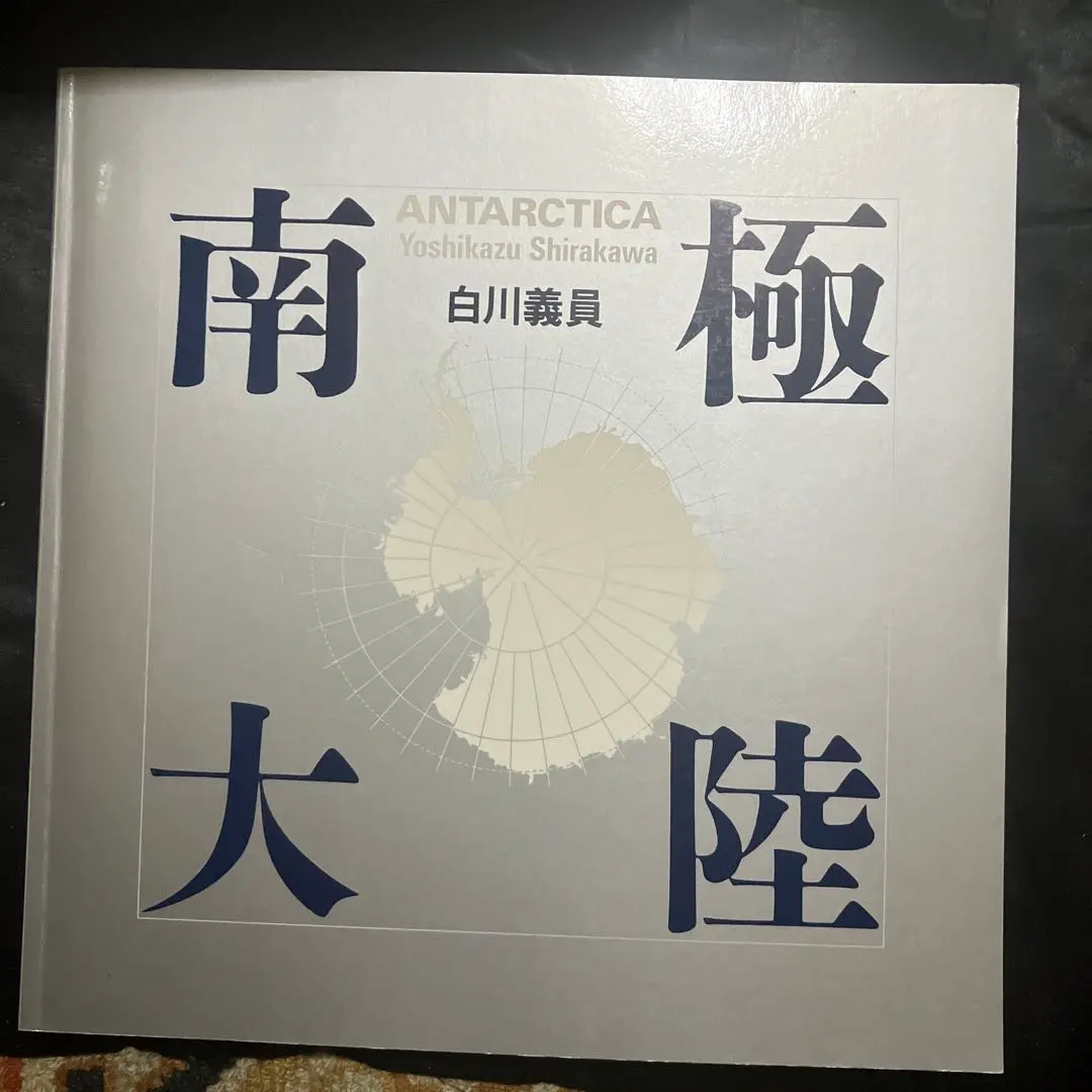 2026年最新】白川義員の人気アイテム - メルカリ