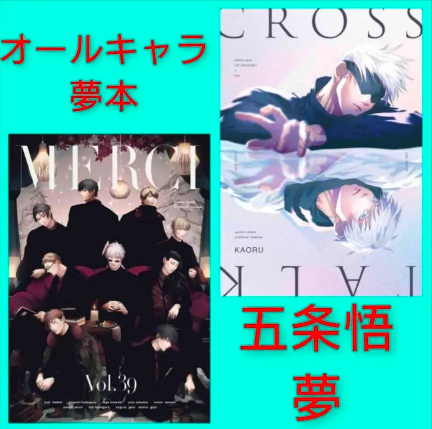 2026年最新】同人誌 呪術廻戦 夢の人気アイテム - メルカリ