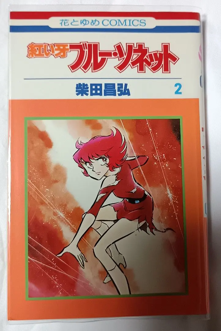 2026年最新】紅い牙 柴田昌弘の人気アイテム - メルカリ