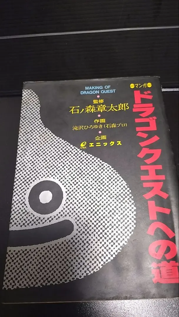 2026年最新】マンガ ドラゴンクエストへの道の人気アイテム - メルカリ