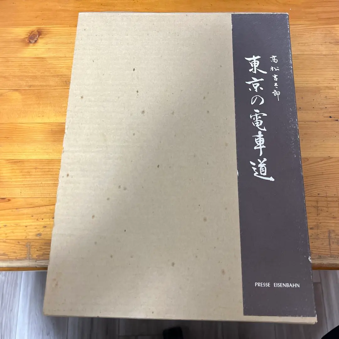 2026年最新】プレスアイゼンバーンの人気アイテム - メルカリ