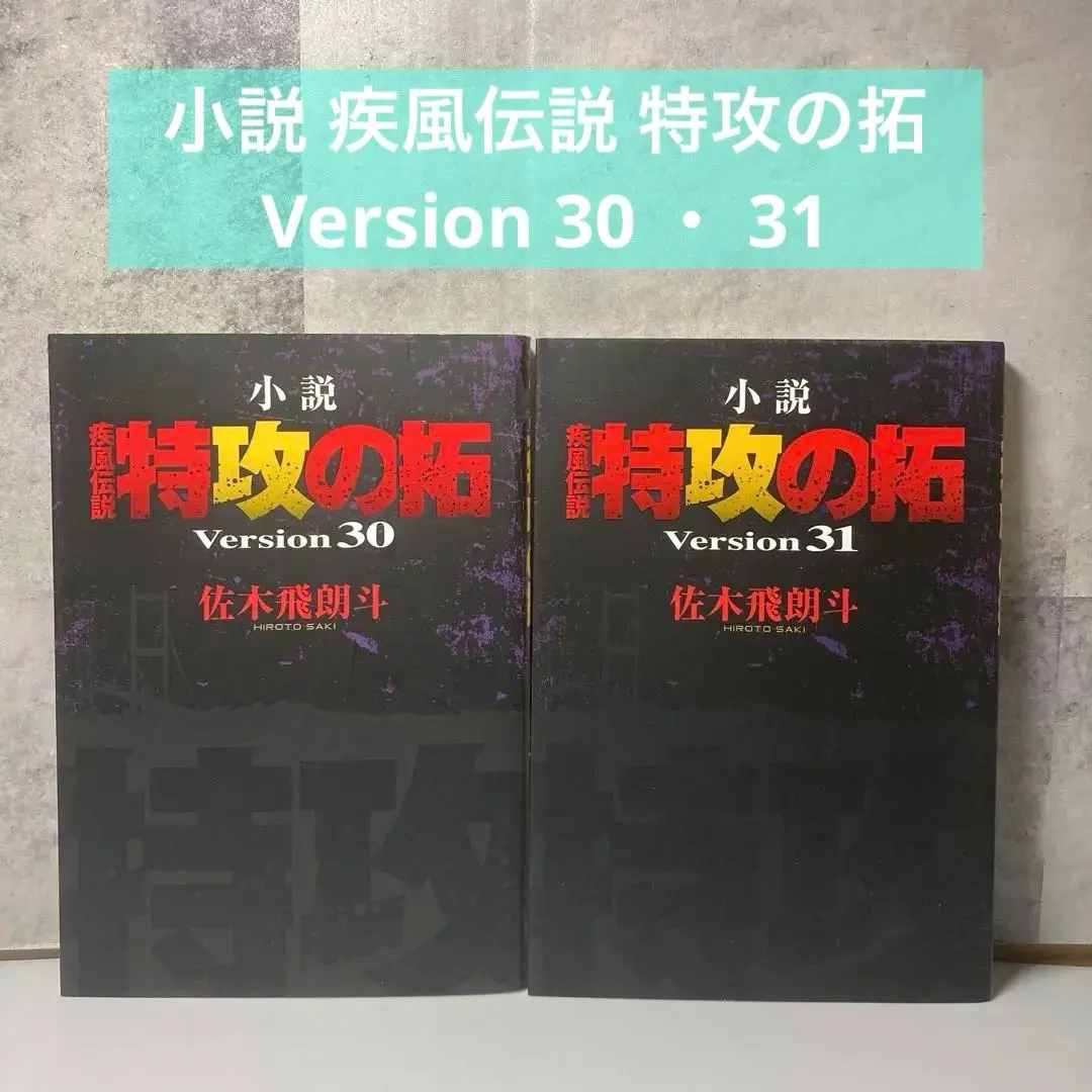 2026年最新】小説 疾風伝説 特攻の拓 Version28 の人気アイテム - メルカリ
