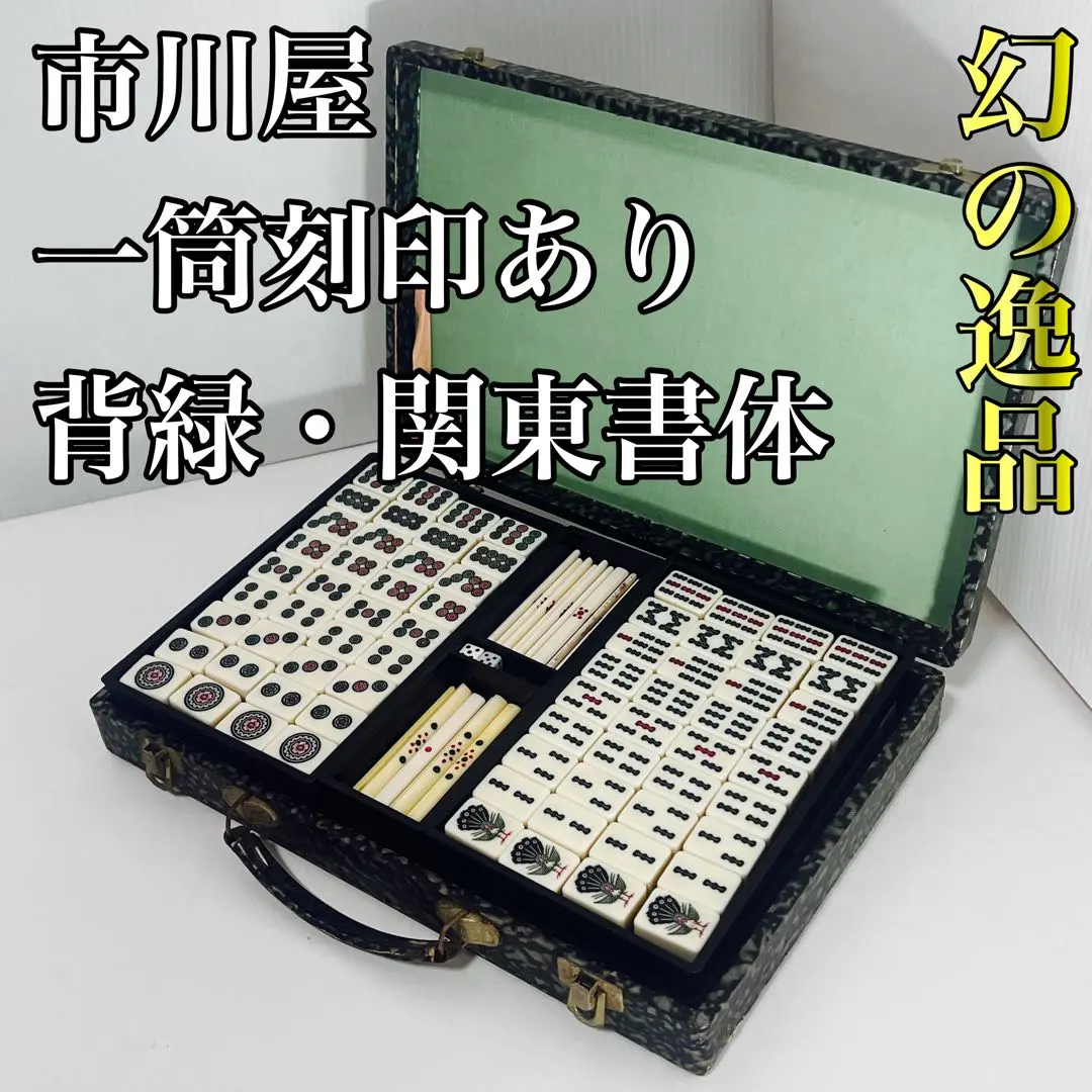 2026年最新】市川屋 麻雀の人気アイテム - メルカリ