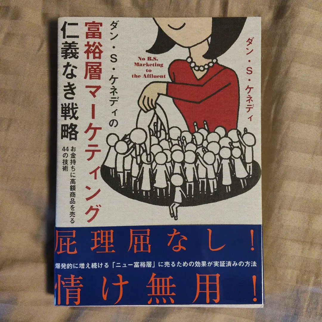 2026年最新】ダン・ケネディの儲けの極意77の人気アイテム - メルカリ