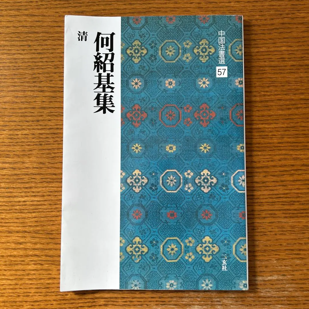2026年最新】何紹基の人気アイテム - メルカリ