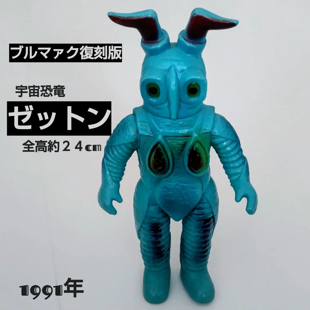 2026年最新】ブルマァク 復刻 ゼットンの人気アイテム - メルカリ