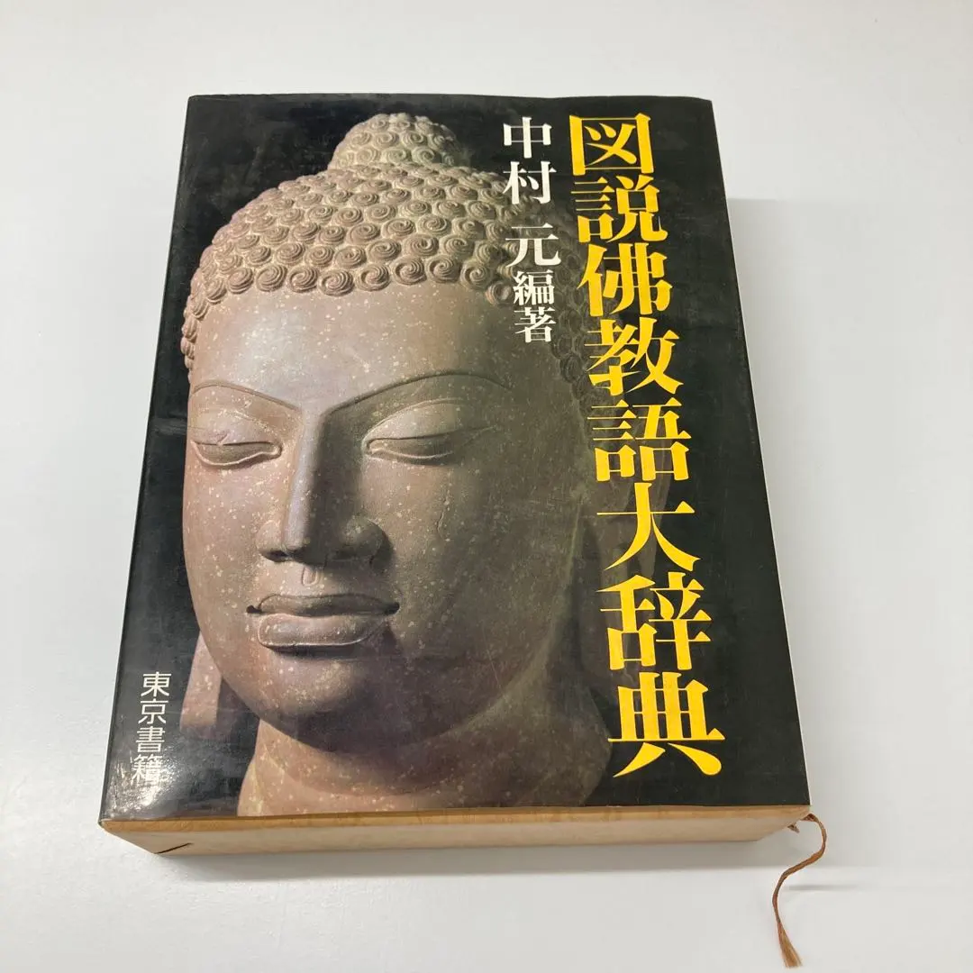 2026年最新】佛教語大辞典の人気アイテム - メルカリ