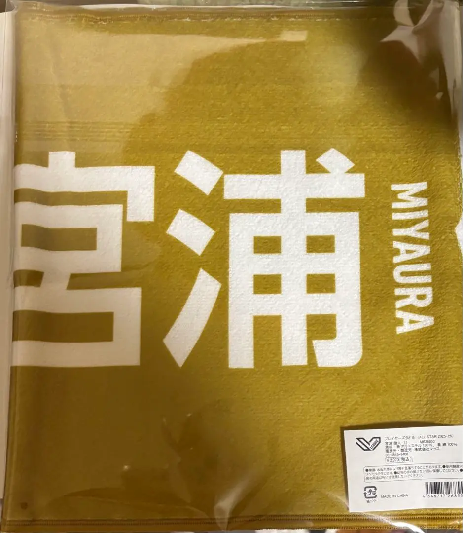 2026年最新】宮浦健人 タオルの人気アイテム - メルカリ
