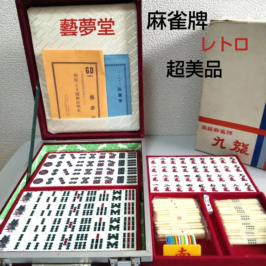 2026年最新】藝夢堂 麻雀牌の人気アイテム - メルカリ
